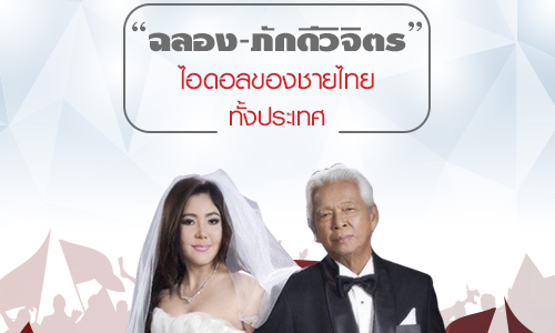 "ฉลอง-ภักดีวิจิตร" ไอดอลของชายไทยทั้งประเทศ