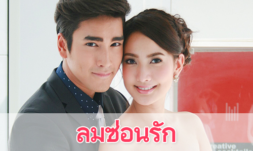 เรื่องย่อละคร “ลมซ่อนรัก”