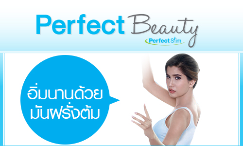 Perfect Beauty อิ่มนานด้วยมันฝรั่งต้ม