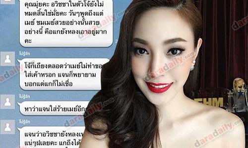 "เมย์" ปรี๊ดแตก! ถูกกล่าวหา ทำของใส่แฟนคนอื่น