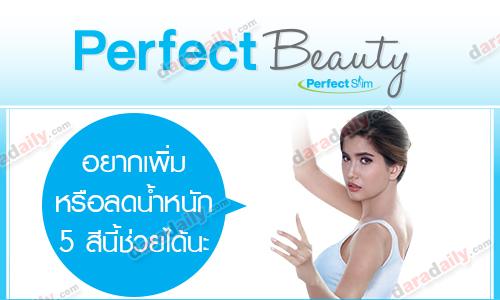 Perfect Beauty อยากเพิ่มหรือลดน้ำหนัก 5 สีนี้ช่วยได้นะ!