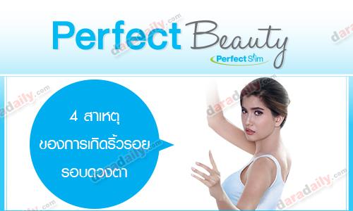 Perfect Beauty 4 สาเหตุของการเกิดริ้วรอยรอบดวงตา