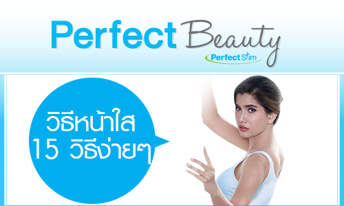 Perfect Beauty : วิธีหน้าใส 15 วิธีง่ายๆ แถมประหยัดด้วย