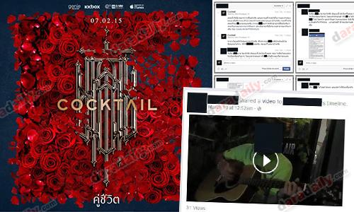 Cocktail โชว์หลักฐานเคลียร์ดราม่าขโมยเพลง “คู่ชีวิต” [มีคลิป] 