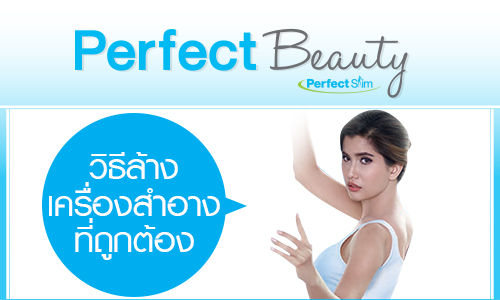 Perfect Beauty วิธีล้างเครื่องสำอางที่ถูกต้อง