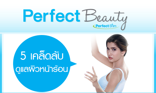 Perfect Beauty 5 เคล็ดลับดูแลผิวหน้าร้อน