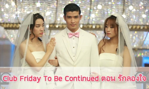 เรื่องย่อละคร "Club Friday To Be Continued ตอน รักลองใจ"