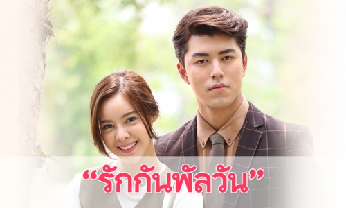 เรื่องย่อละคร “รักกันพัลวัน”