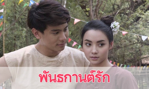 เรื่องย่อละคร "พันธกานต์รัก"