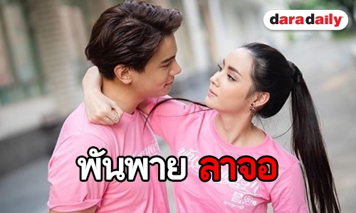 จบสวย “พันธกานต์รัก” ลาจอโกยคำชมแน่น