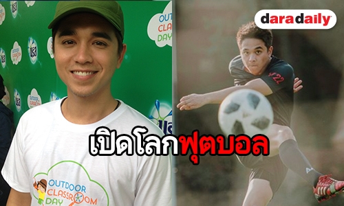 โลกฟุตบอล ของ "อเล็กซ์ เรนเดลล์"