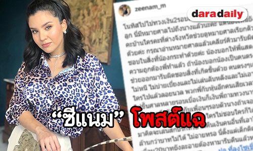 "ซีแนม" แฉนางร้ายรุ่นน้องไม่คืนเงิน ชาวเน็ตบอกใบ้คือใคร