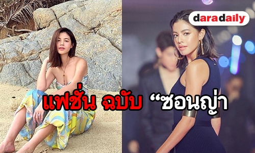 เปิดไลฟ์สไตล์ “ซอนญ่า” ไม่ว่าลุคไหนก็ดูดี