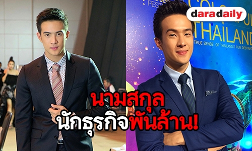 ​​​​​​​"เจมส์ มาร์" เผยสาเหตุ ไม่ใช้นามสกุล "อัศรัสกร"