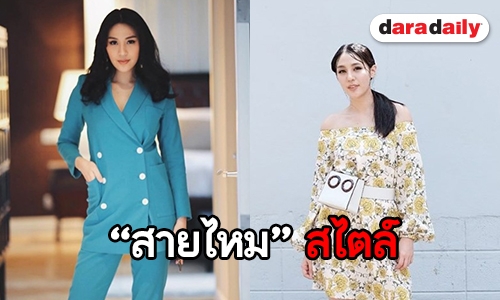 ซูมการแต่งตัว “สายไหม”  ในมุมที่อาจจะไม่เคยเห็น