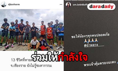 คนบันเทิงแห่ให้กำลังใจ ทีมฟุตบอลติดถ้ำหลวงขุนน้ำนางนอน