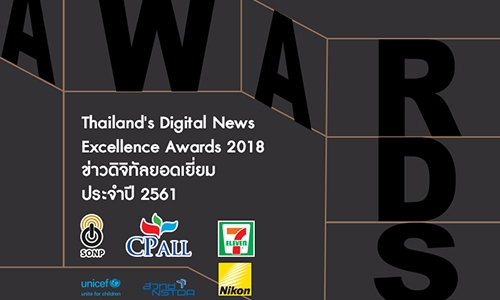 SONP จัดประกวดรางวัลข่าวดิจิตอลยอดเยี่ยม ประจำปี 2561