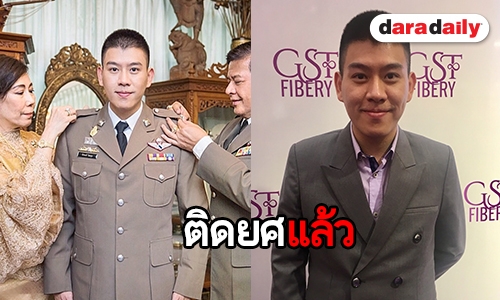 "ไอซ์ พิชพงศ์" เผยความรู้สึก หลังติดยศร้อยตำรวจตรี