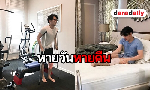 “ฟลุค” เผยอาการเอ็นหัวเข่าขาดเริ่มดีขึ้น ฟุ้งกำลังใจดี “แอปเปิ้ล” ดูแลไม่ห่าง