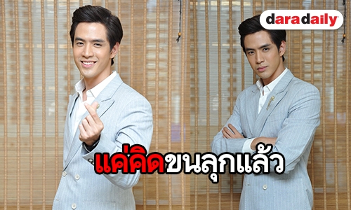 “ฟิล์ม” ตอบแล้วหลังแฟนละครลุ้น “บอสวศิน”  จีบ “อรุณา” หรือไม่