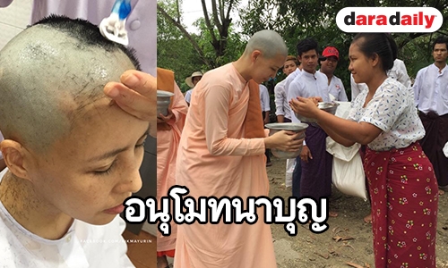 อนุโมทนาบุญ "กิ๊ก มยุริญ" โกนหัวบวชชีที่พม่าตามที่ตั้งใจ