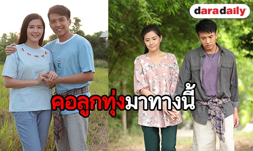 “เต๋า-โฟกัส” เอาใจคอลูกทุ่ง ในละคร “มนต์รักทรานซิสเตอร์”