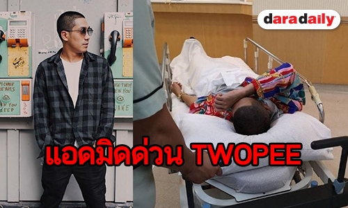 "โต้ง TWOPEE" น็อก หลังโหมงานหนักตั้งแต่ เม.ย.