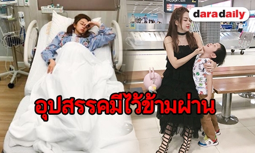 แอดมิทด่วน "เป้ย" เครียด ท้องแข็ง "หนิง" ส่งแรงใจข้ามประเทศ