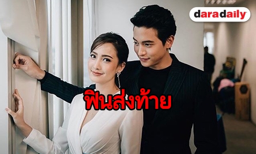 ​​​​​​​ความในใจ “เจมส์จิ-แต้ว” จนกว่าจะพบกันใหม่อีกครั้ง