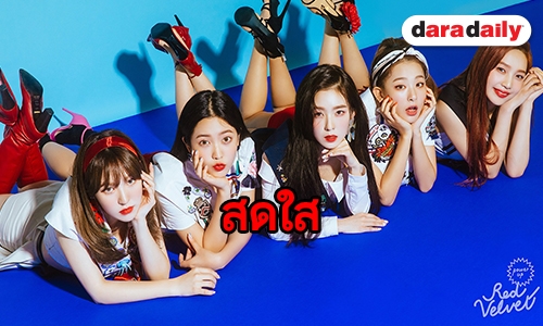 ซัมเมอร์ควีน Red Velvet กลับมาเพิ่มพลังให้ซัมเมอร์นี้อีกครั้ง