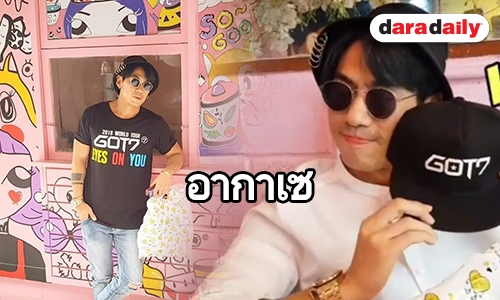 ​​​​​​​"เพชรจ้า" เผยที่มาลายเซ็น "แบมแบม"