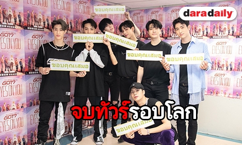 สุดภาคภูมิใจ ปิดฉาก World Tour “GOT7” ประสบความสำเร็จสุดๆ