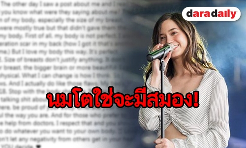 ภูมิใจในรูปร่างตัวเอง “วี” เมินคำวิจารณ์อกเล็ก