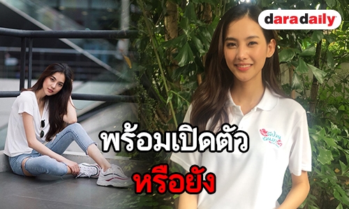 "มายด์ วรัทยา" หัวใจไม่โสด รับมีหนุ่มคุยแล้ว