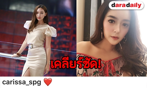 “แก้มบุ๋ม” มาเอง! ที่โพสต์แรง ใช่ “คารีสา” หรือไม่!