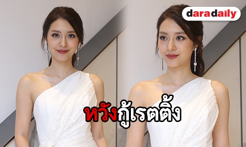 “มิว” เผยเตรียมสร้างบ้านใหม่ให้ครอบครัว ลุ้น “ด้วยแรงอธิษฐาน” กู้เรตติ้ง