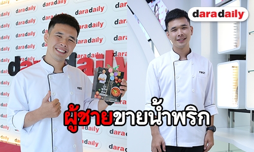 ลำขนาด “เฟิส Masterchef” เปิดสูตรลับน้ำพริกของครอบครัว