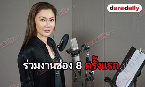 "ปนัดดา เรืองวุฒิ" ตื่นเต้นร่วมงานช่อง 8 ถ่ายทอดเพลงประกอบละคร "สาปกระสือ"