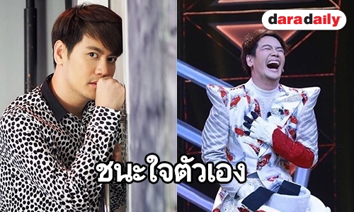 จากใจ “อ๊อฟ ปองศักดิ์” หลังเปิด “หน้ากากปลาคาร์ฟ”