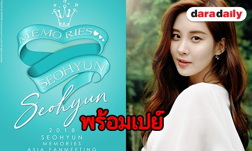 ทำตัวให้ว่าง Seohyun ชวนออกเดทแฟนมีตติ้งเดี่ยวครั้งแรก!