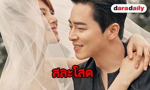 ค่ายยัน Gummy และ Jo Jung Suk เข้าพิธีวิวาห์แล้ว 