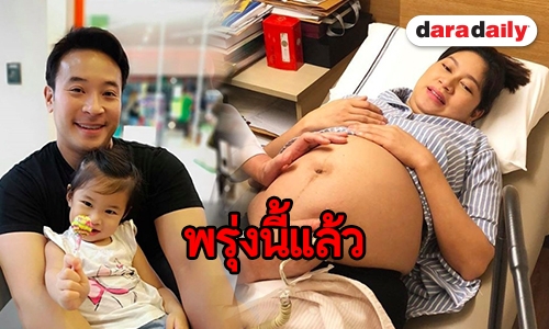 ตื่นเต้นแทน นับถอยหลัง  “พ่อมิค-แม่เบนซ์” เจอ “น้องปราง”