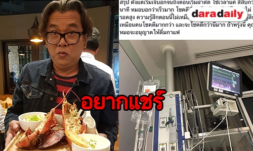 นาทีชีวิต“ป๋าเต็ด” แชร์เรื่องราวสุดระทึก