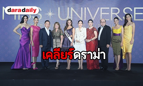 “ตี๋ แม็ทชิ่ง” นำทีมแถลงกรณีดราม่าเปลี่ยนมือผู้จัด "มิสยูนิเวิร์ส 2018"