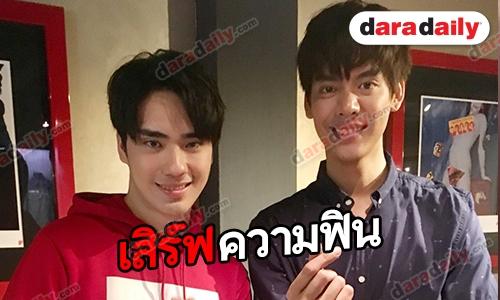 “เต้-ตี๋” แย้มความพิเศษงานแฟนมีตติ้ง พร้อมเผยเตรียมมีซีรีส์เรื่องใหม่คู่กัน