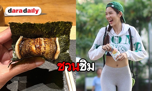 ซูซิปลาไหลของชอบใหม่ของ "สา อนิสา" 