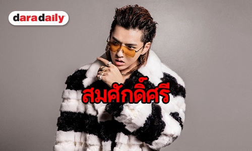 สมศักดิ์ศรี Kris Wu เปิดตัวผลงานเต็มครั้งแรก