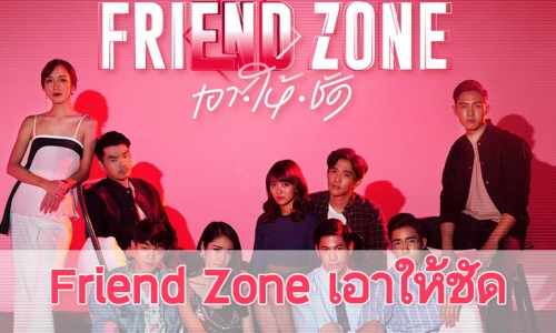 เรื่องย่อ  "Friend Zone เอาให้ชัด" 