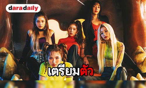 Red Velvet เตรียมขย้ำ ReVeluv ในทีเซอร์ Really Bad Boy