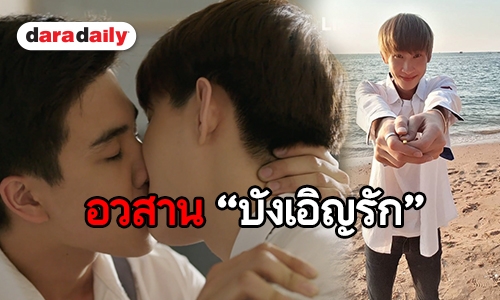 เปิดทุกเหตุผล เจาะลึกกว่าที่ไหน จากใจ “นิว ผกก.บังเอิญรัก” ขอยุติภาค 2